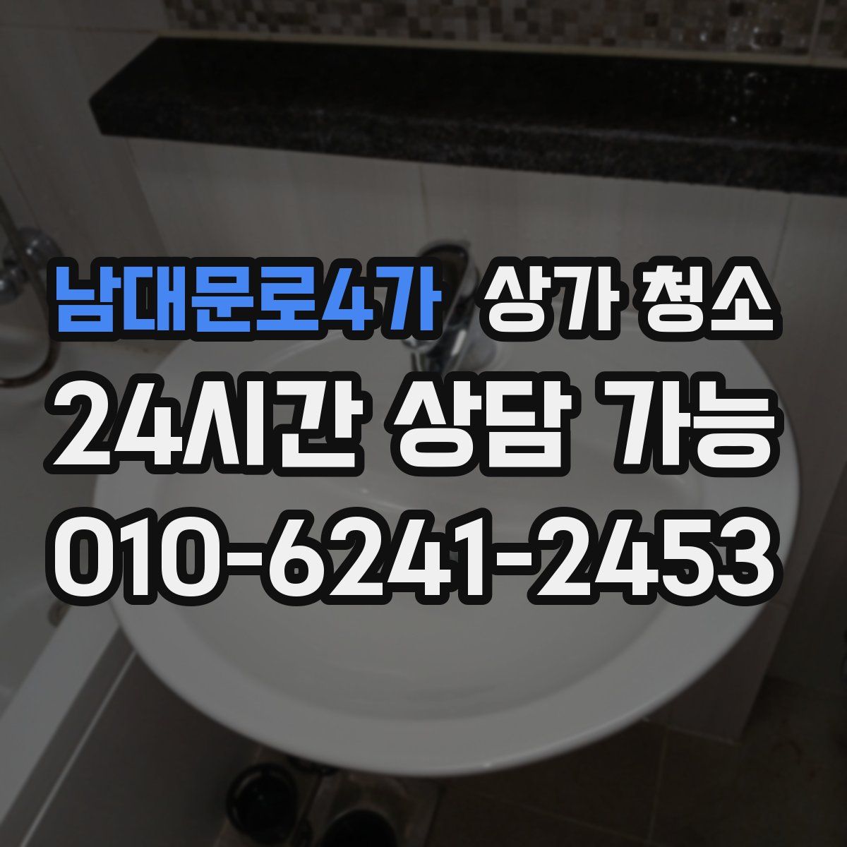 남대문로4가 상가 청소