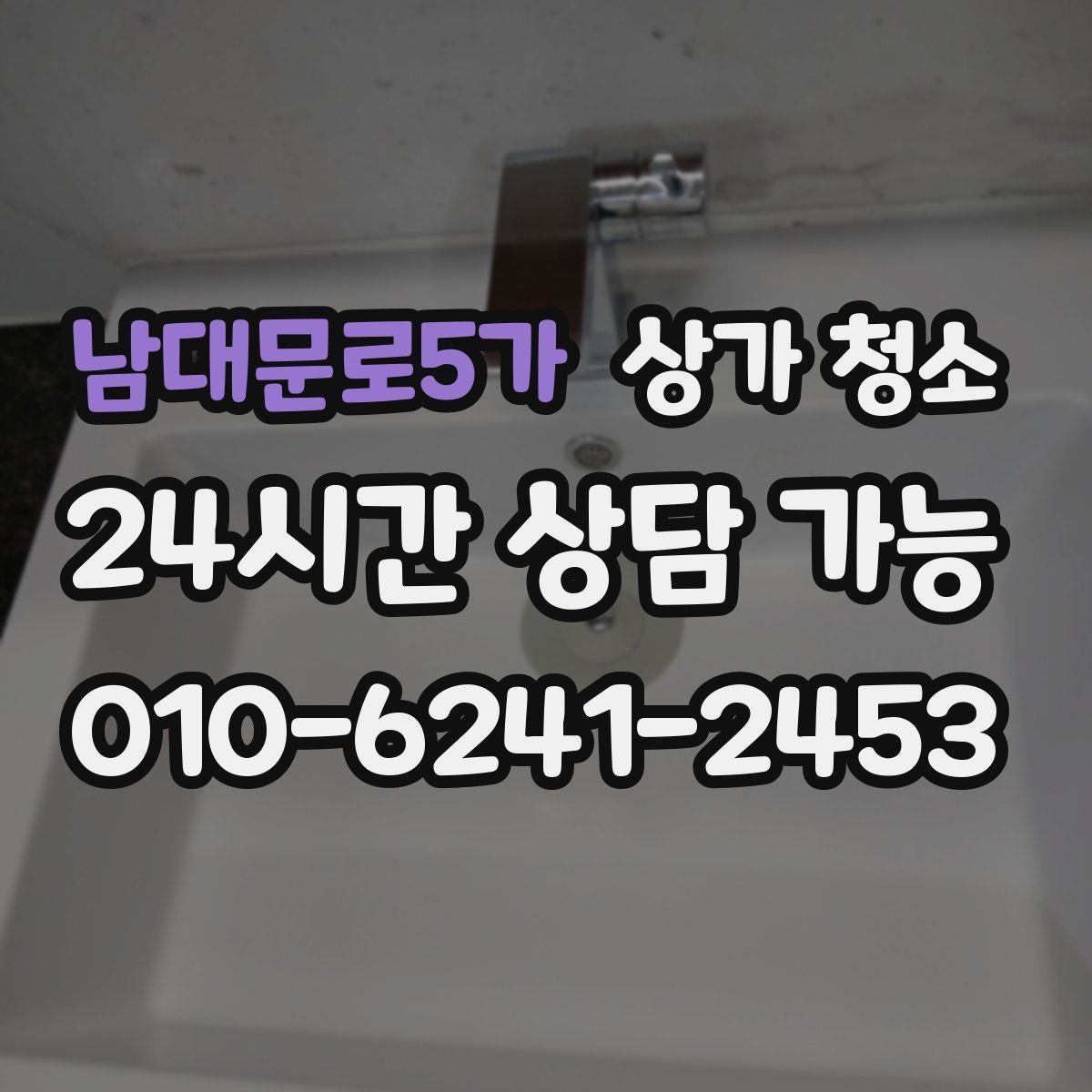 남대문로5가 상가 청소