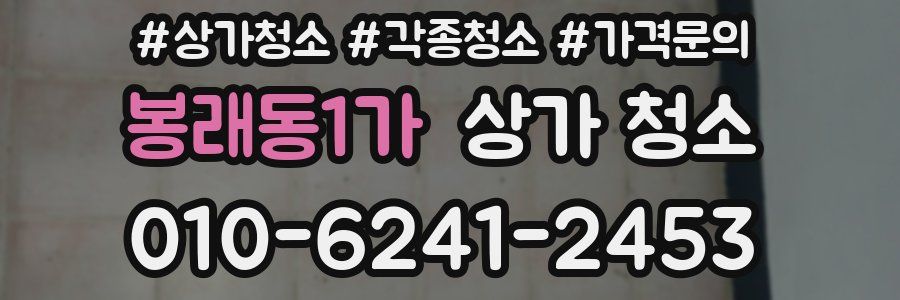 봉래동1가 상가 청소
