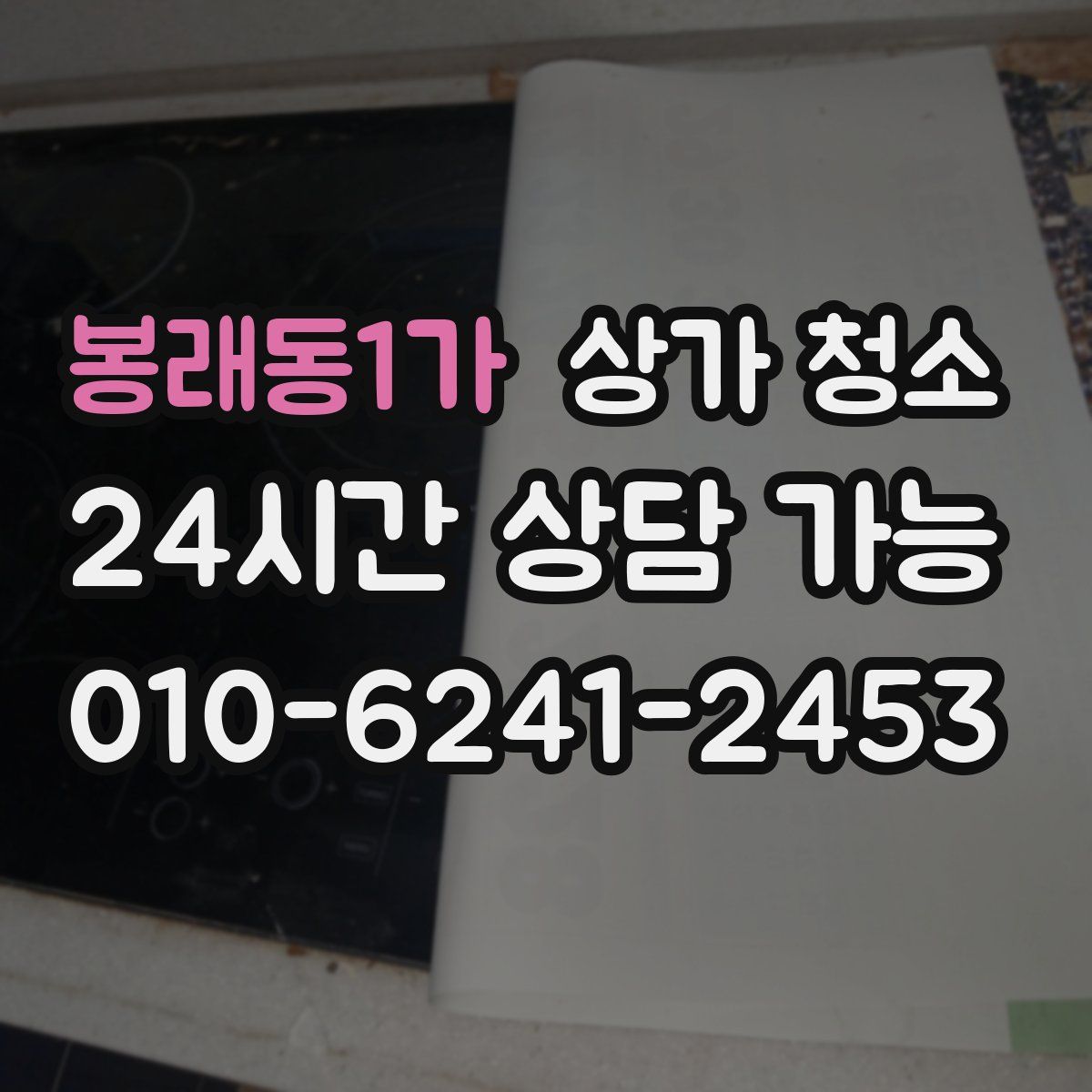 봉래동1가 상가 청소
