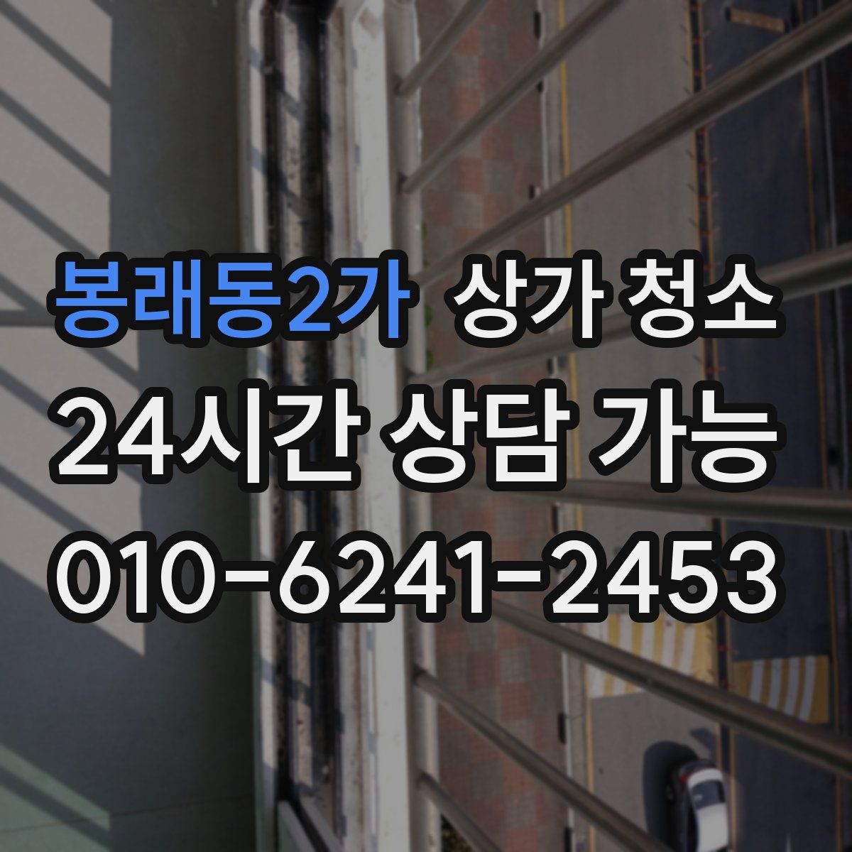 봉래동2가 상가 청소