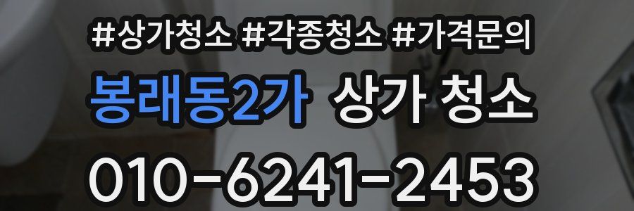 봉래동2가 상가 청소