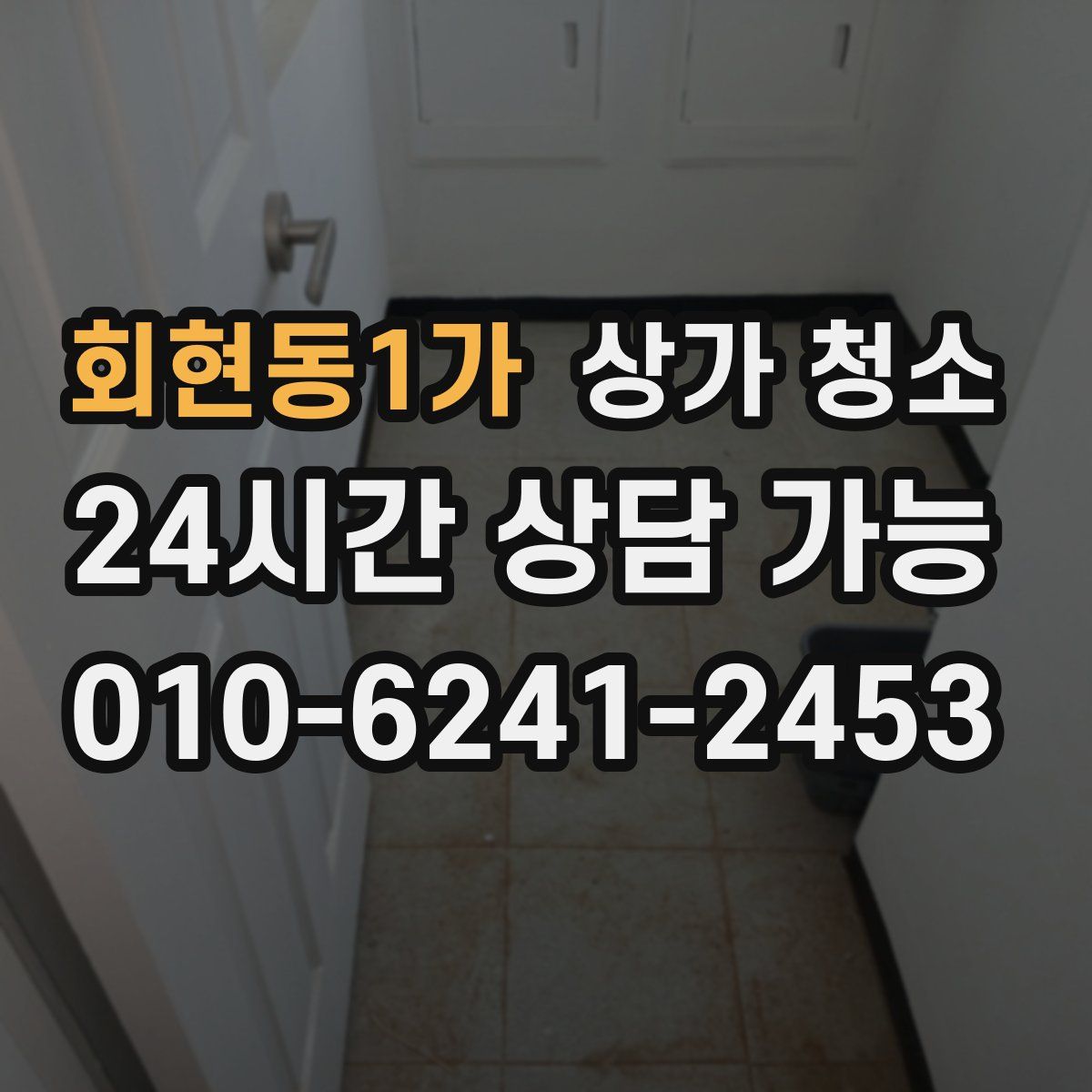 회현동1가 상가 청소