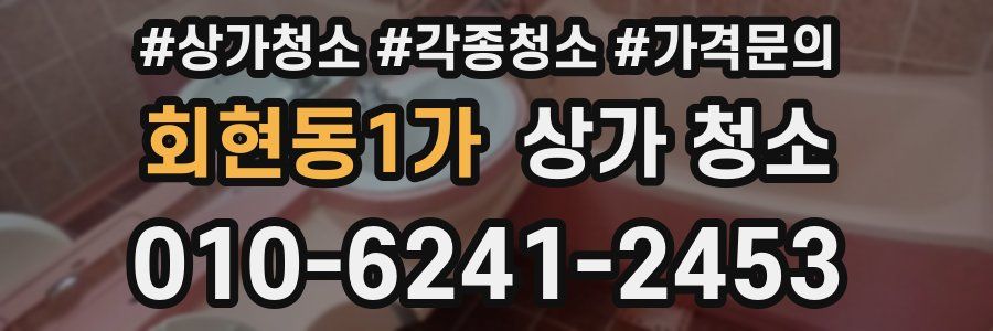 회현동1가 상가 청소