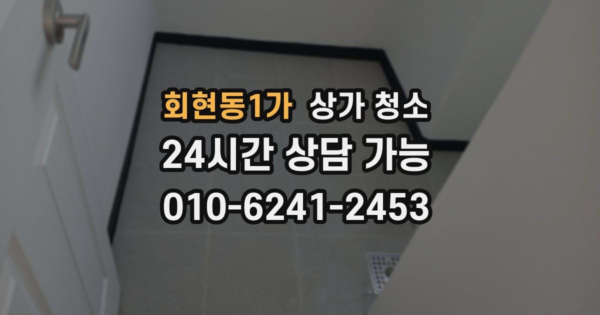 회현동1가 상가 청소