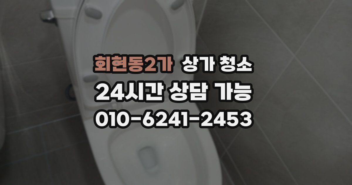 회현동2가 상가 청소