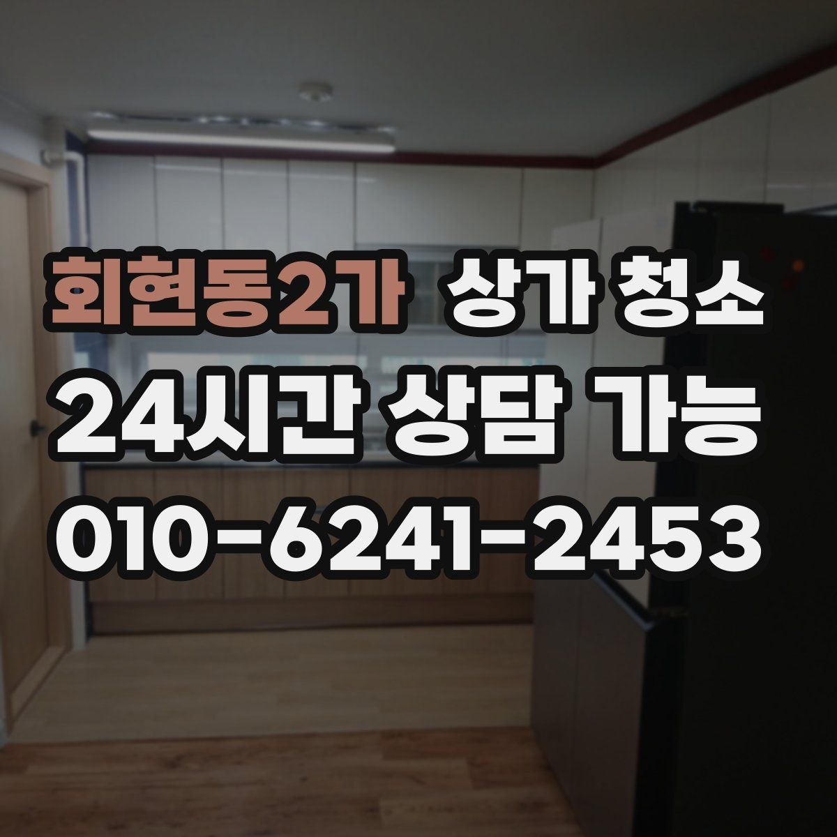 회현동2가 상가 청소