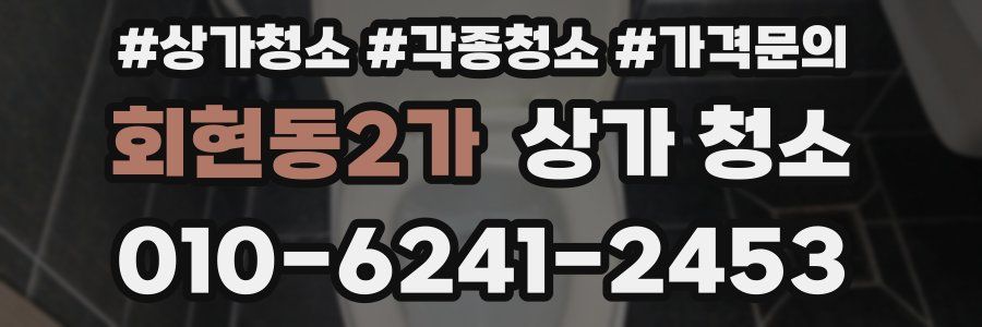 회현동2가 상가 청소