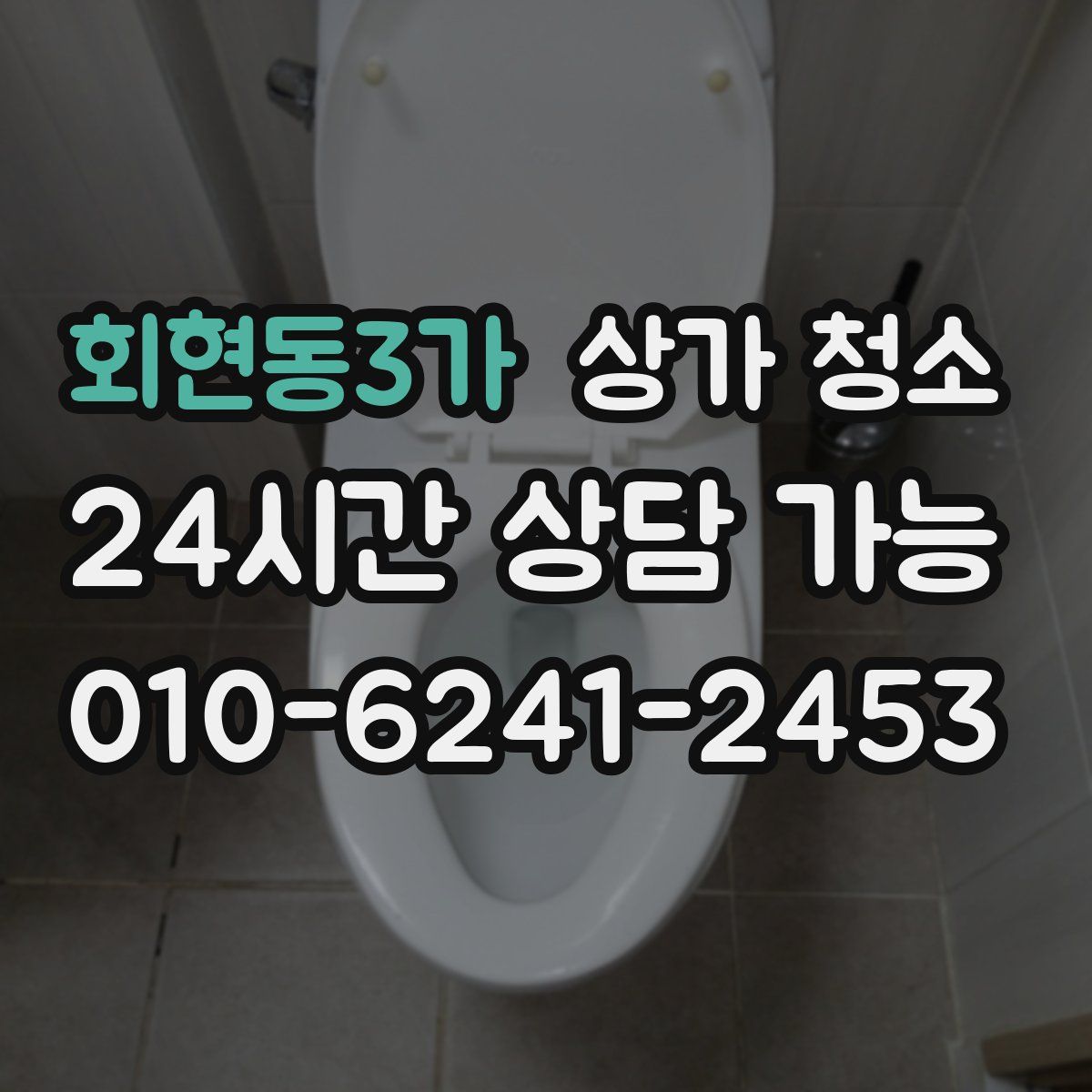 회현동3가 상가 청소