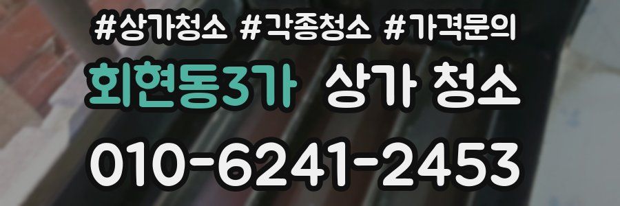 회현동3가 상가 청소