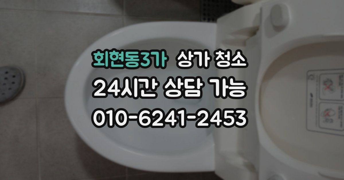 회현동3가 상가 청소