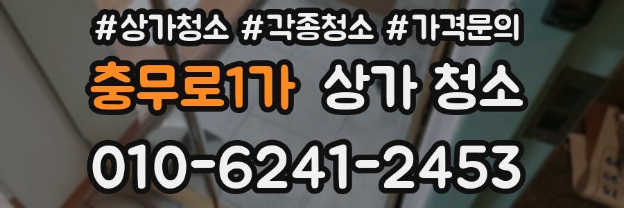충무로1가 상가 청소