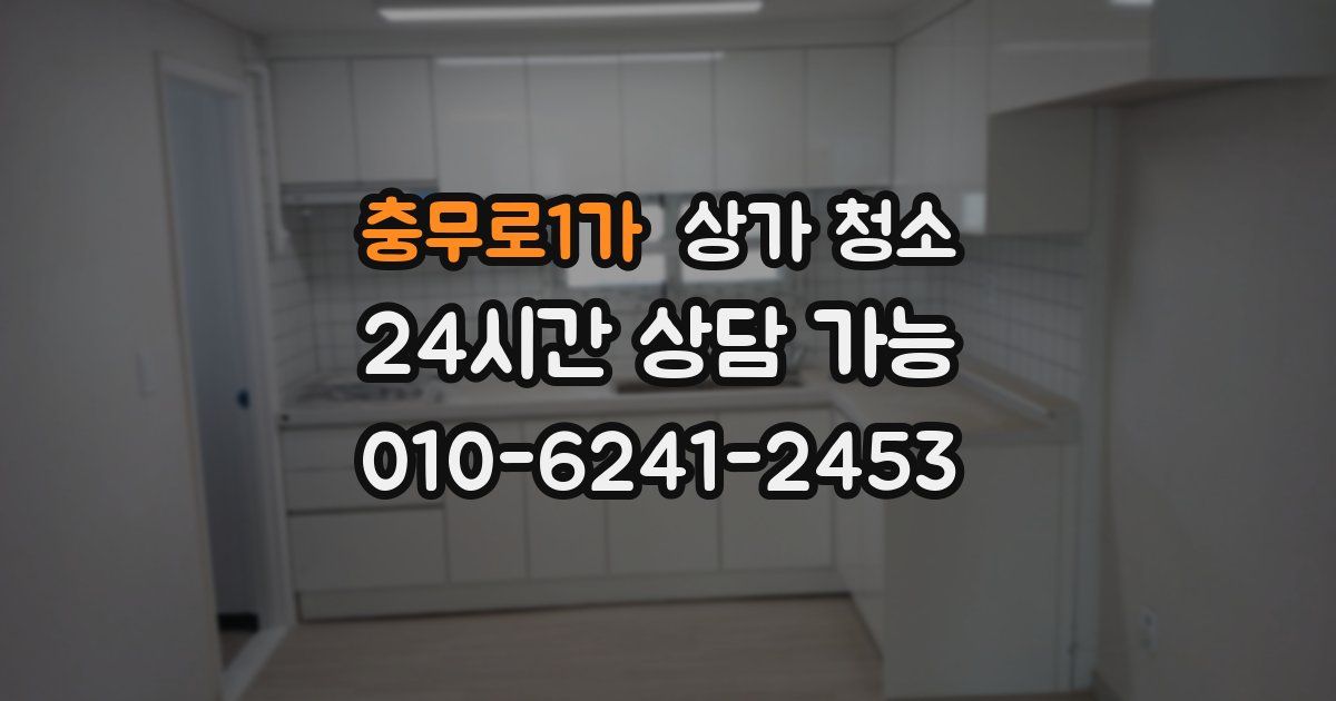 충무로1가 상가 청소