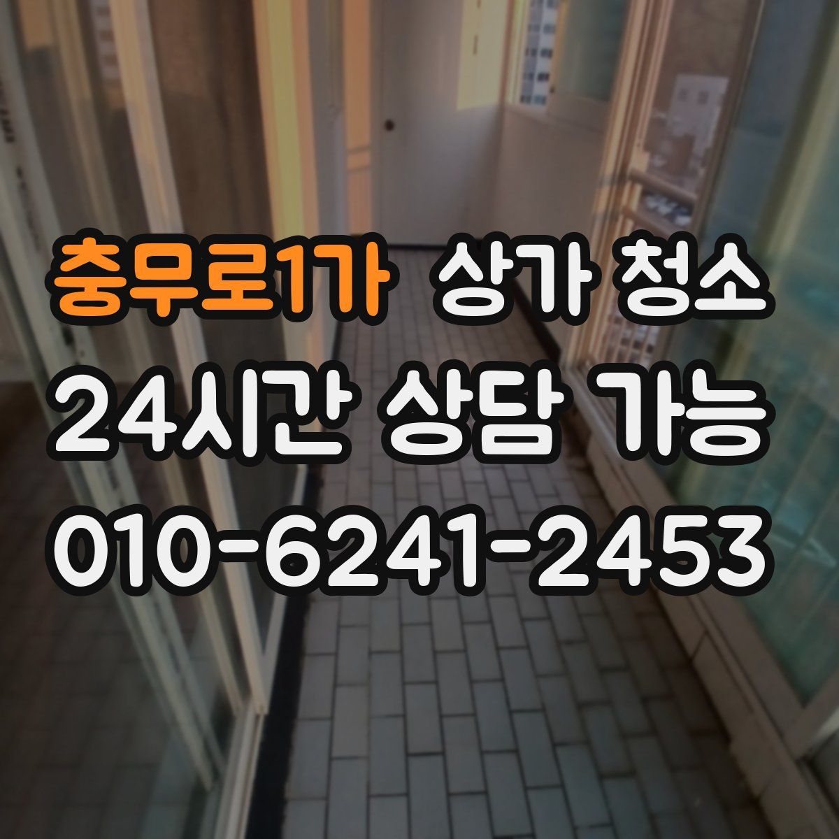 충무로1가 상가 청소