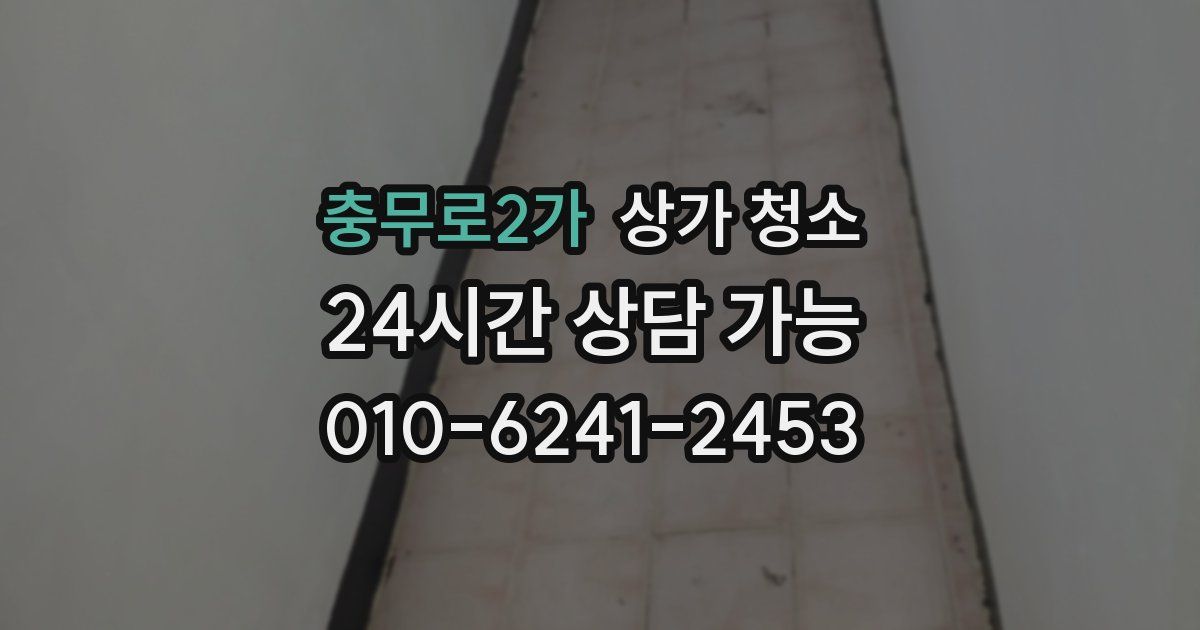 충무로2가 상가 청소