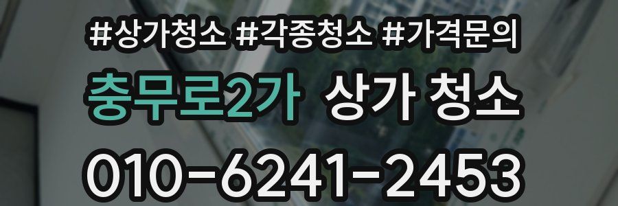 충무로2가 상가 청소