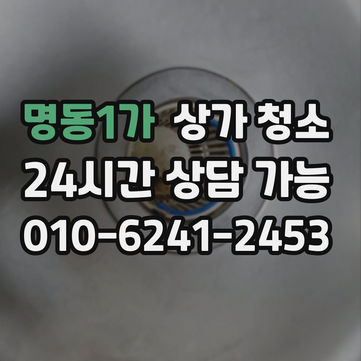 명동1가 상가 청소