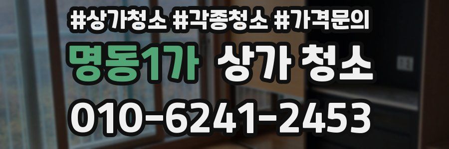 명동1가 상가 청소