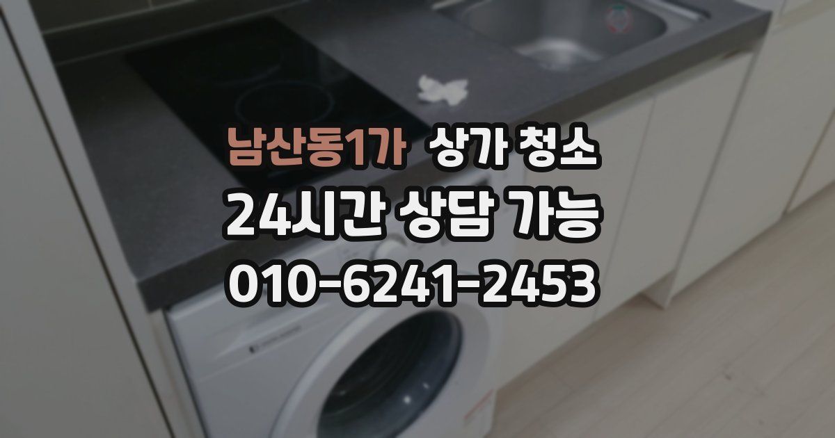 남산동1가 상가 청소