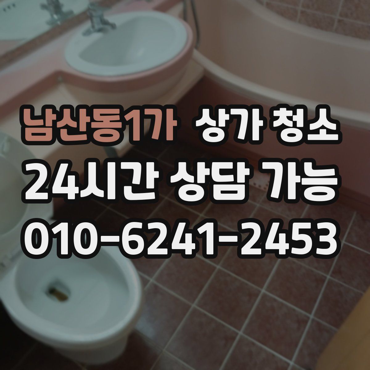 남산동1가 상가 청소