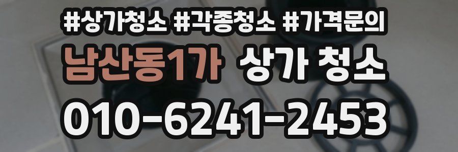 남산동1가 상가 청소