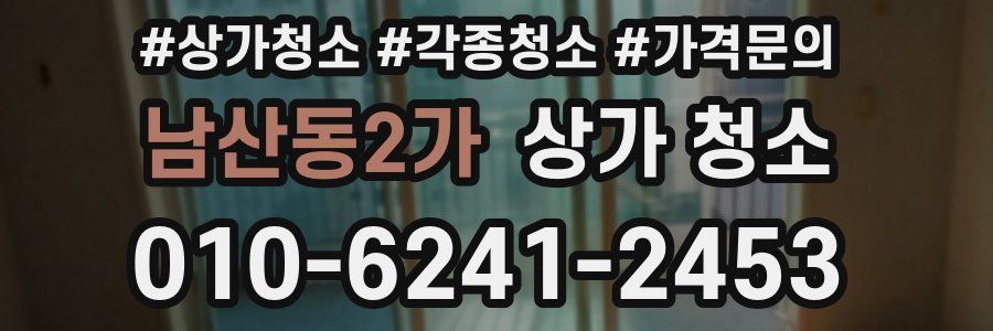 남산동2가 상가 청소