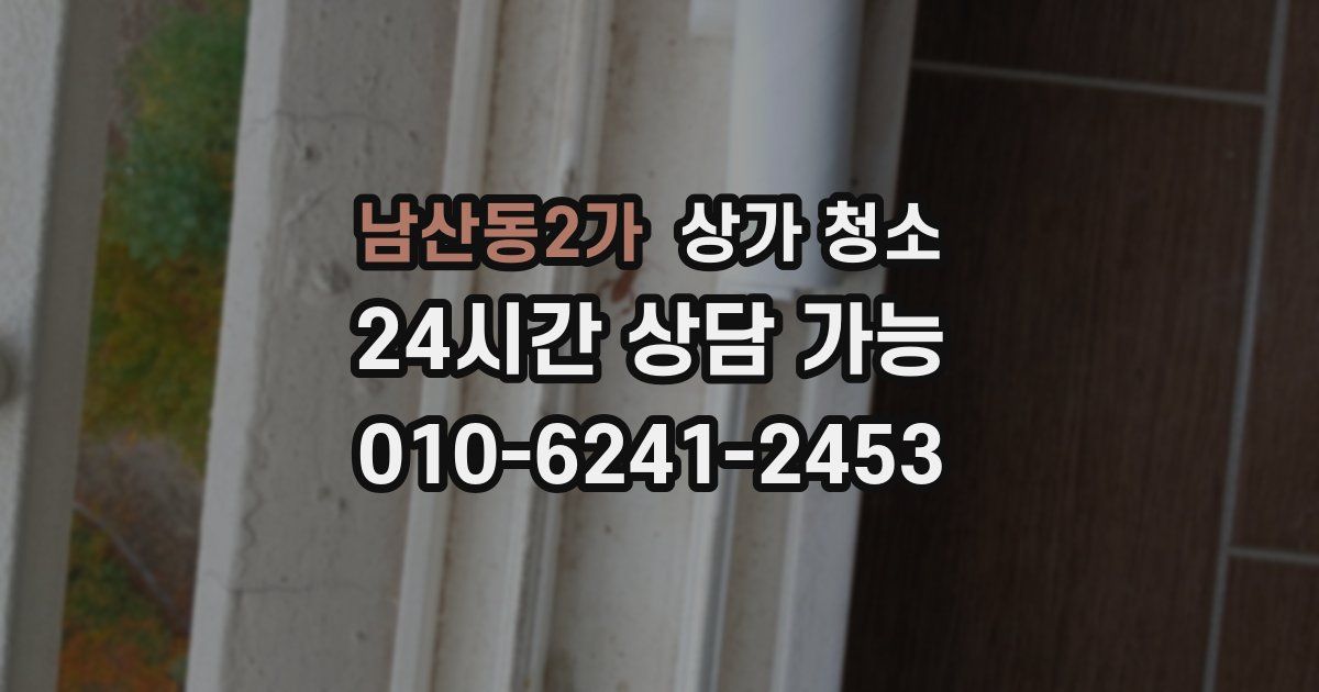 남산동2가 상가 청소