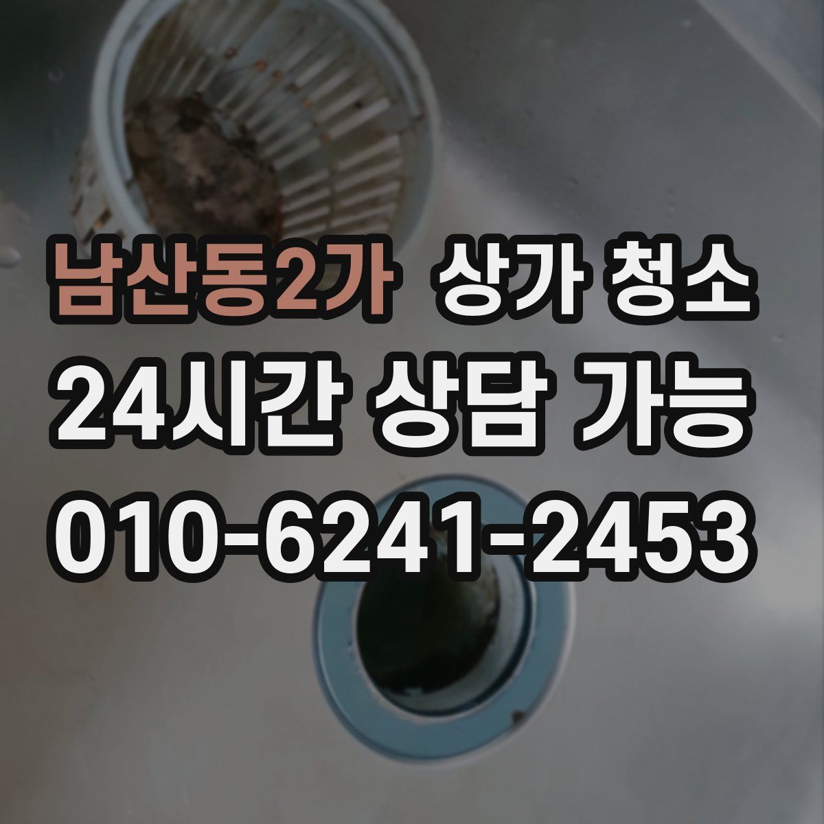 남산동2가 상가 청소