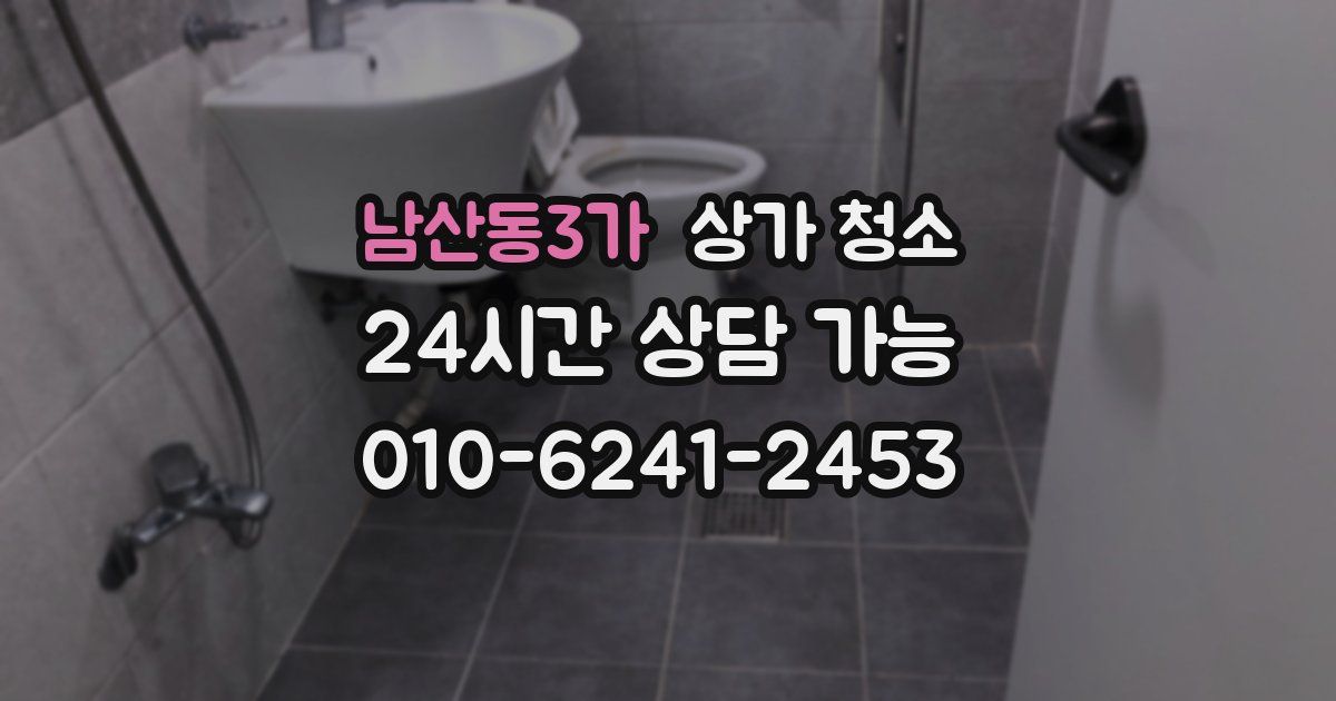 남산동3가 상가 청소