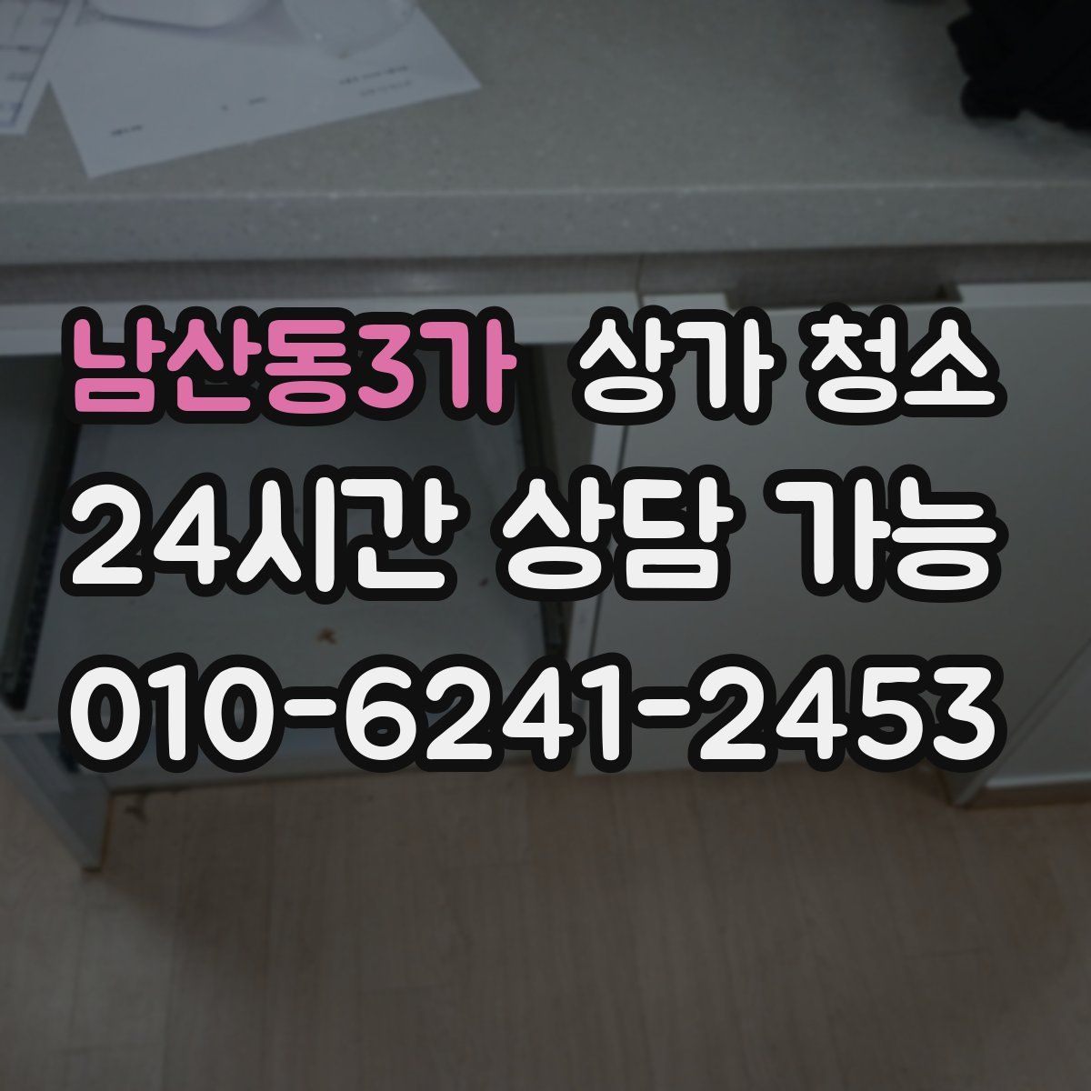 남산동3가 상가 청소