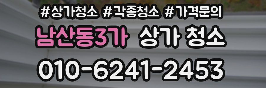 남산동3가 상가 청소