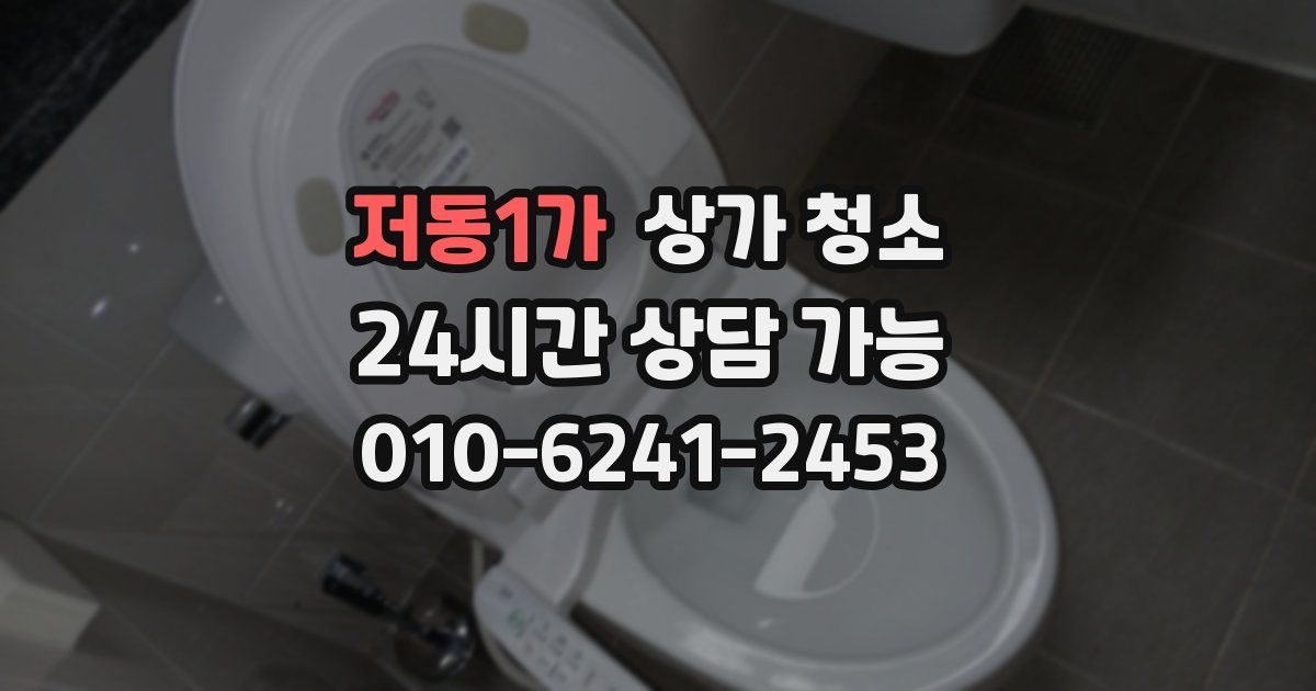 저동1가 상가 청소