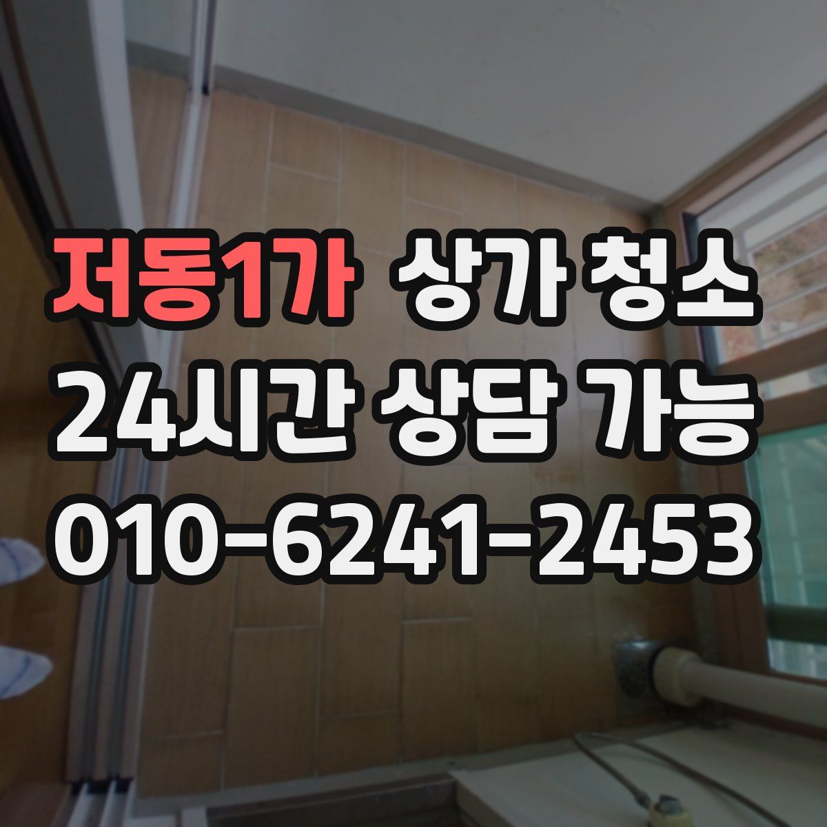 저동1가 상가 청소