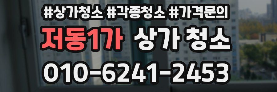 저동1가 상가 청소