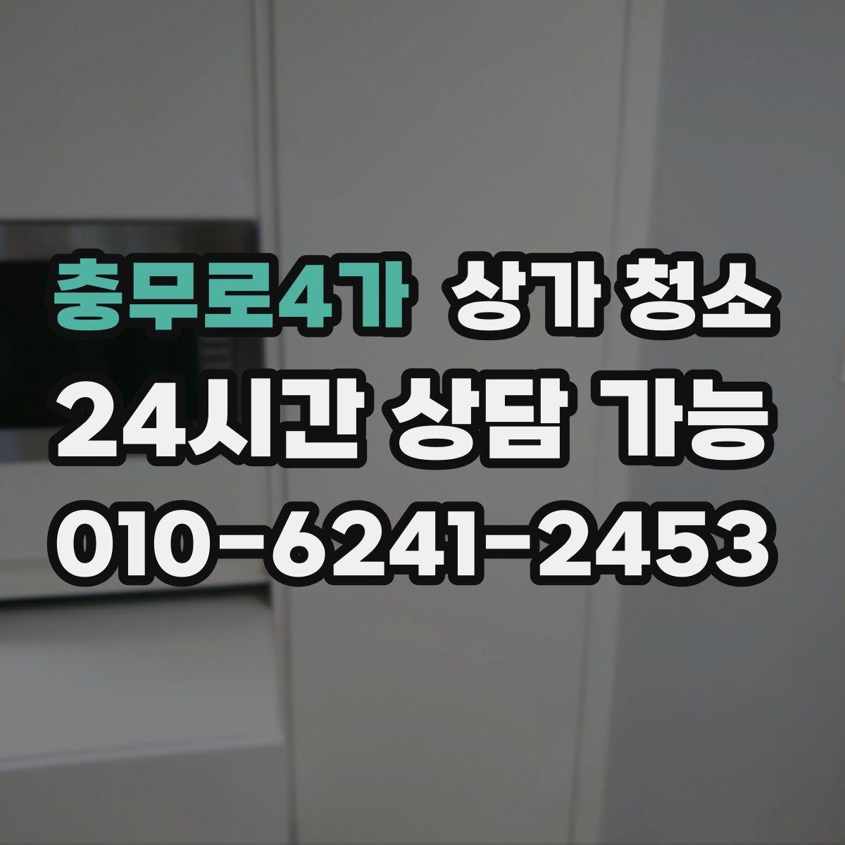 충무로4가 상가 청소