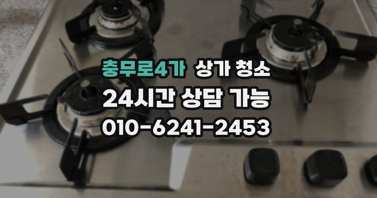 충무로4가 상가 청소