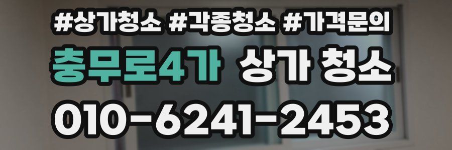 충무로4가 상가 청소