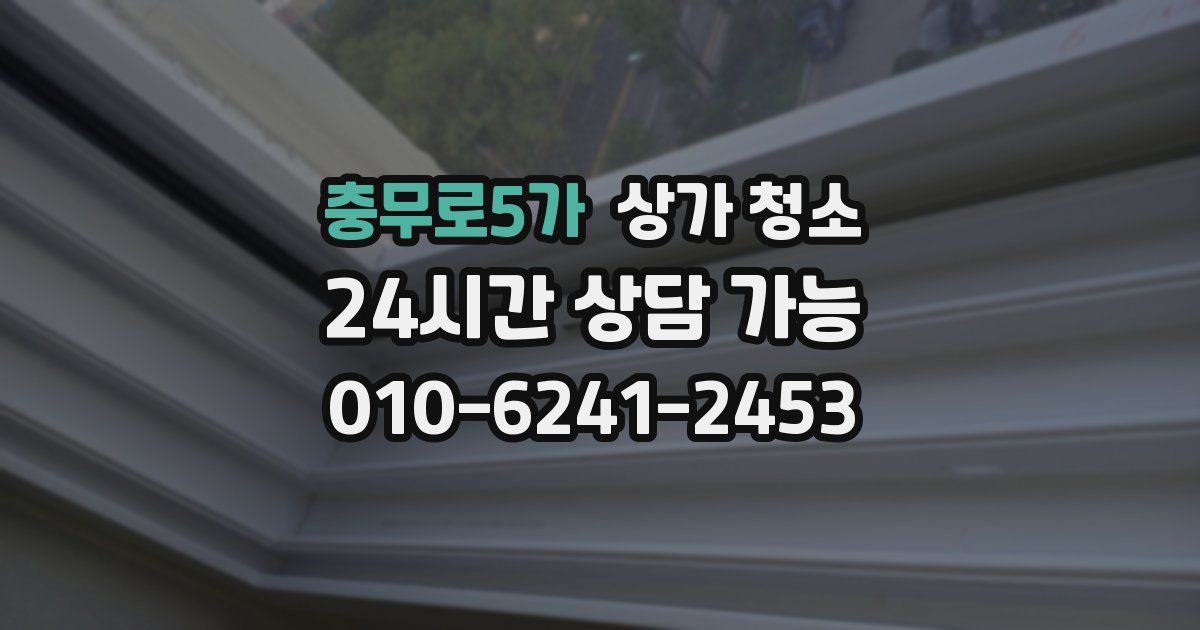 충무로5가 상가 청소