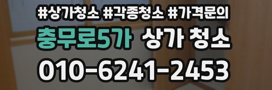 충무로5가 상가 청소
