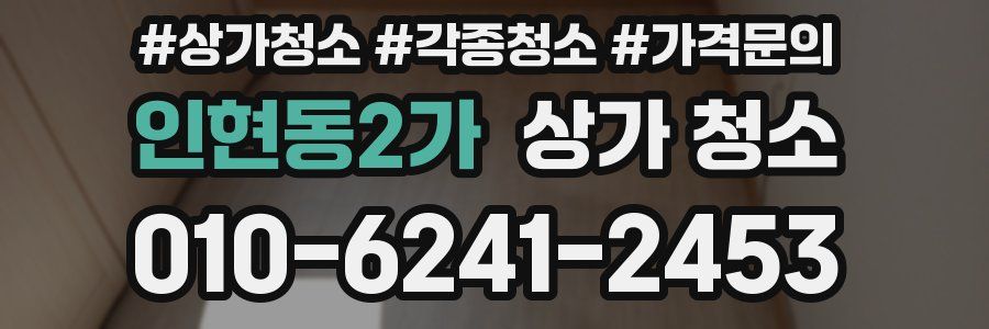 인현동2가 상가 청소