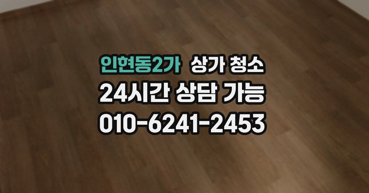 인현동2가 상가 청소