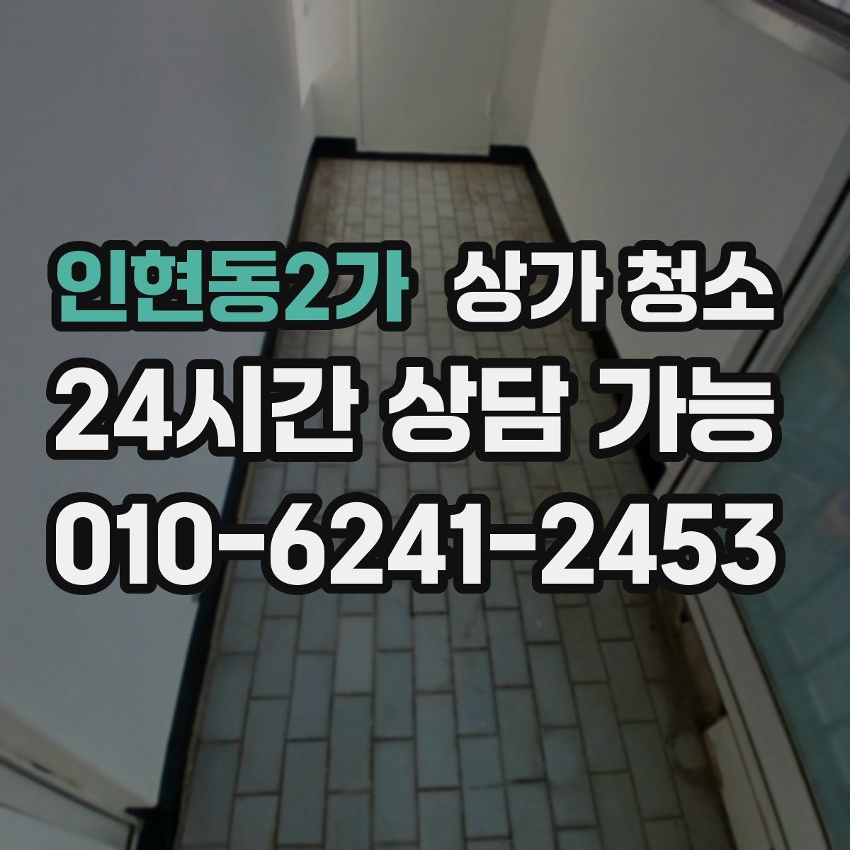 인현동2가 상가 청소