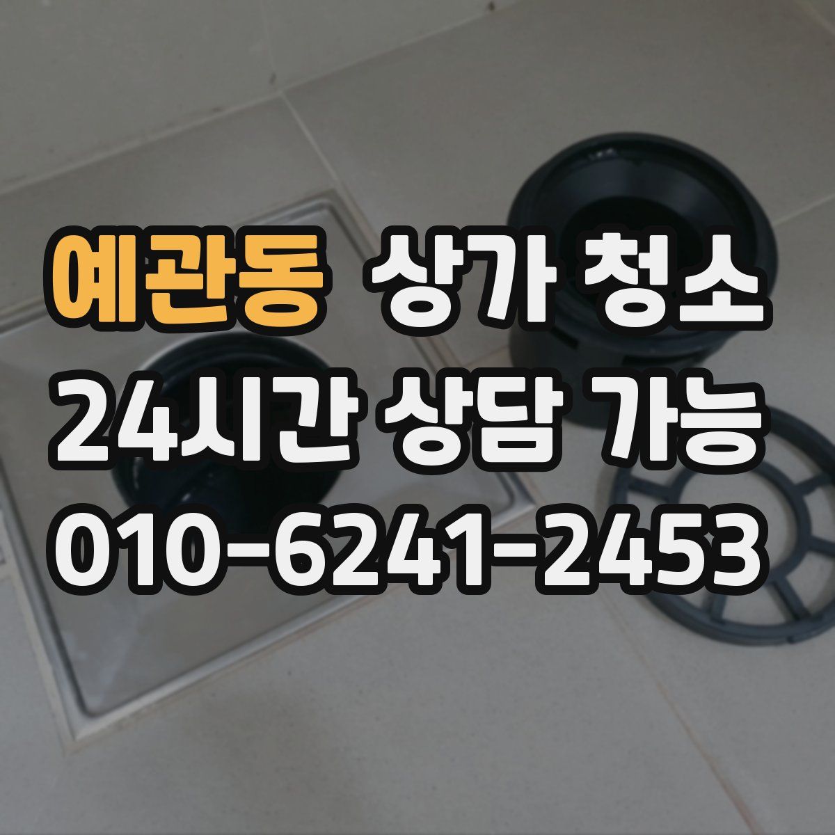 예관동 상가 청소