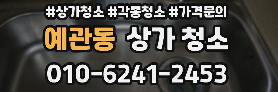 예관동 상가 청소