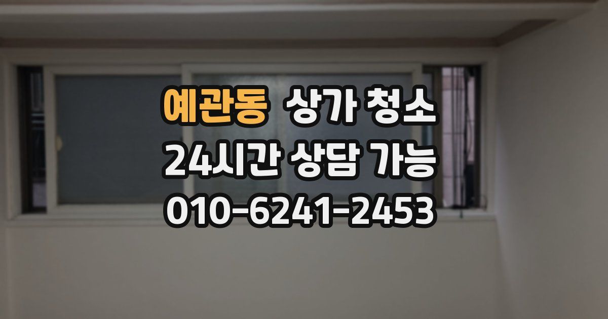 예관동 상가 청소