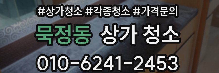 묵정동 상가 청소