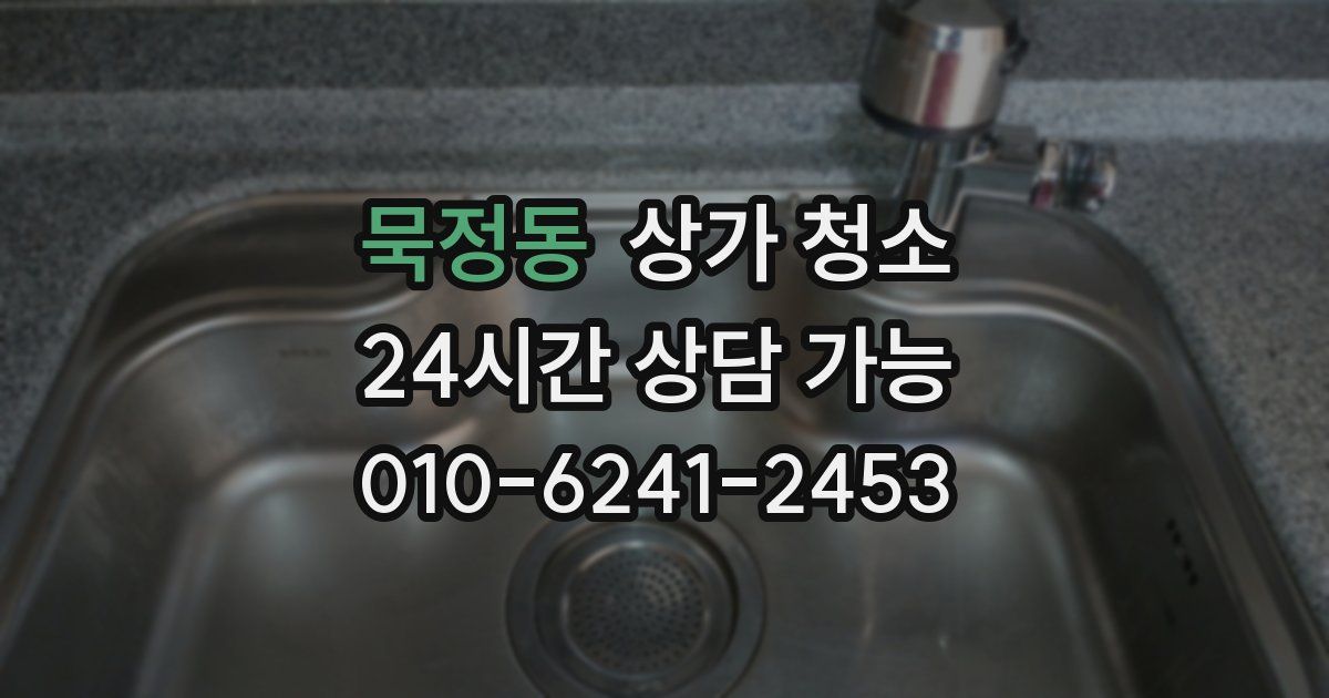 묵정동 상가 청소