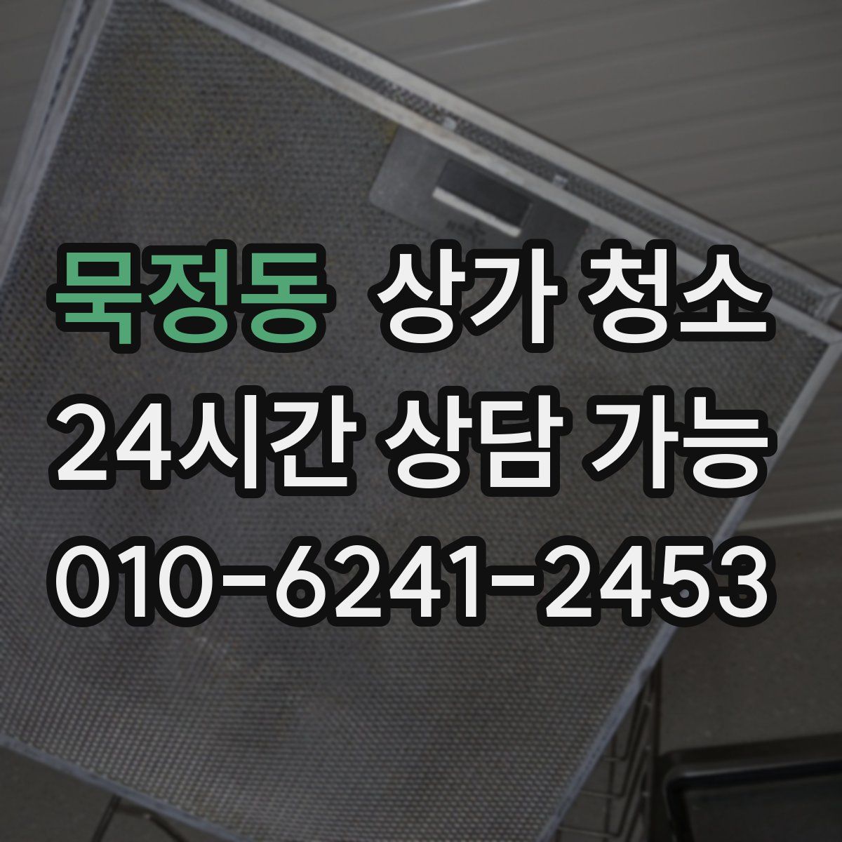 묵정동 상가 청소
