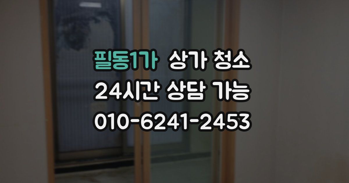 필동1가 상가 청소