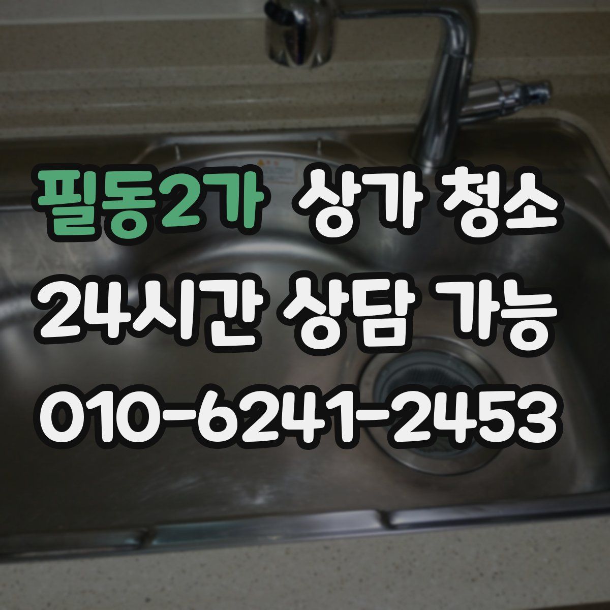 필동2가 상가 청소